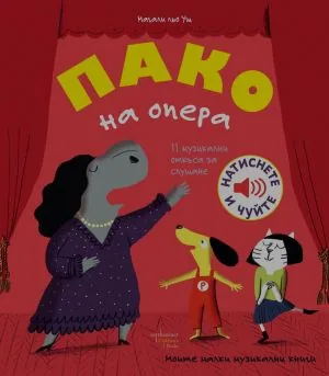 Моите малки музикални книги: Пако на опера