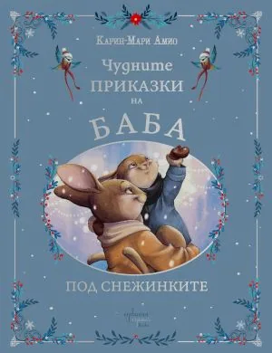 Чудните приказки на баба. Под снежинките