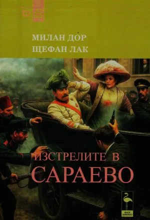 Изстрелите в Сараево