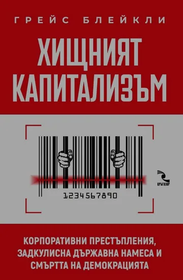 Хищният капитализъм. Корпоративни престъпления, задкулисна държавна намеса и смъртта на демокрацията