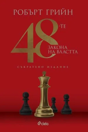 48-те закона на властта. Съкратено издание