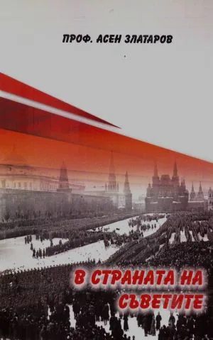 В страната на съветите