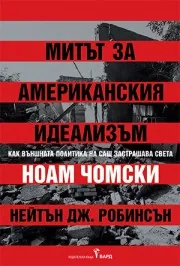 Митът за американския идеализъм. Как външната политика на САЩ застрашава света