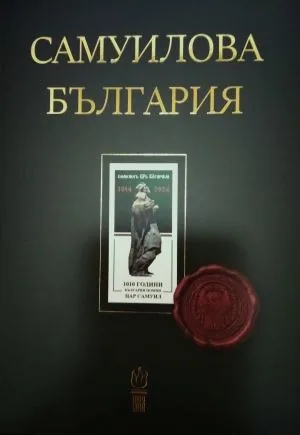 Самуилова България: История и култура