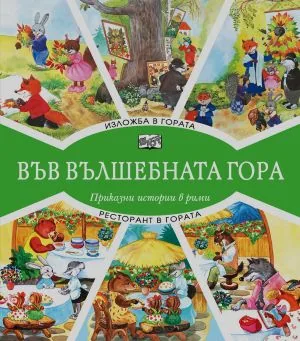 Във вълшебната гора: Изложба в гората • Ресторант в гората