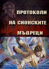 Протоколи на Сионските Мъдреци