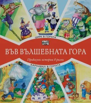 Във вълшебната гора: Цирк в гората • Карнавал в гората
