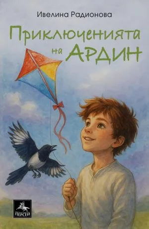 Приключенията на Ардин