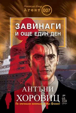 Завинаги и още един ден /с оригинални материали на Иън Флеминг/
