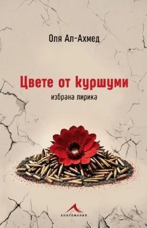 Цвете от куршуми. Избрана лирика