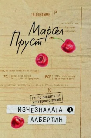 По следите на изгубеното време: Изчезналата Албертин