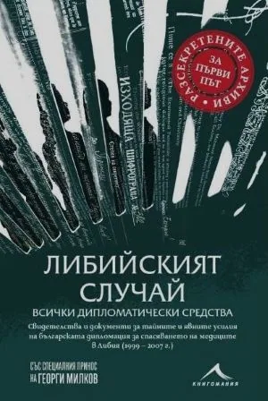Либийският случай: всички дипломатически средства