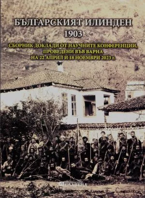 Българският Илинден 1903. Сборник доклади от научните конференции, проведени във Варна на 22 април и 18 ноември 2023 г.