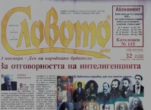 Словото днес 2025/брой 32
