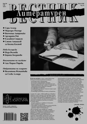 Литературен вестник 2025/брой 38