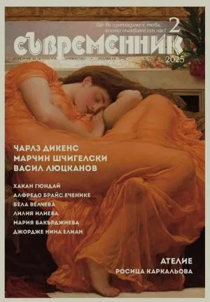 Съвременник 2025/брой 2