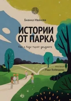 Истории от парка: Кая и Анди търсят джуджета