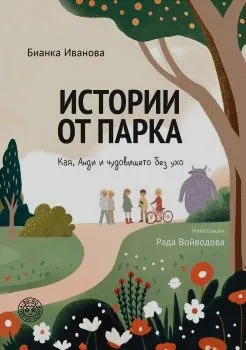 Истории от парка: Анди и чудовището без ухо