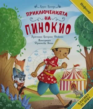 Класика за деца: приключенията на Пинокио