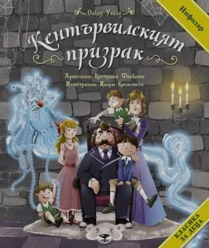 Класика за деца: Кентървилският призрак