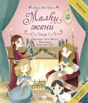 Класика за деца: Малки жени, част 1