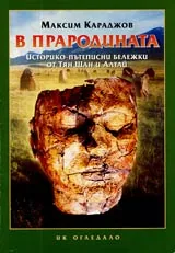 В прародината • Историко-пътеписни бележки от Тян Шан и Алтай