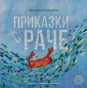Приказки с раче