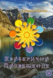 Тайната школа, книга 4: Езотерично Посвещение
