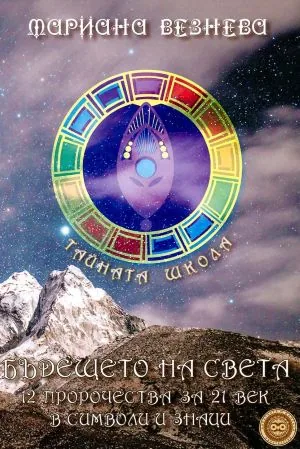 Тайната школа, книга 12: Бъдещето на света: 12 пророчества за 21. век в символи и знаци