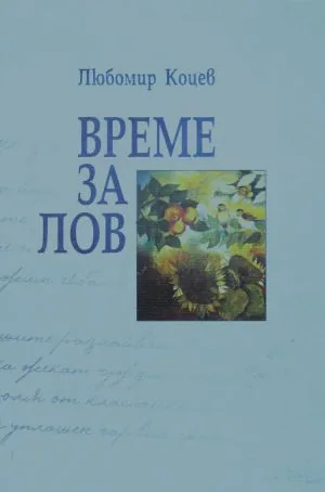 Време за лов