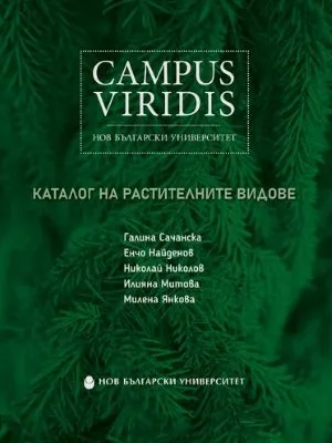 Campus Viridis. Каталог на растителните видове