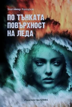 По тънката повърхност на леда