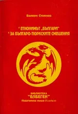 Етнонимът БЪЛГАРИ