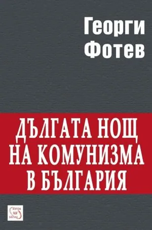 Дългата нощ на комунизма в България