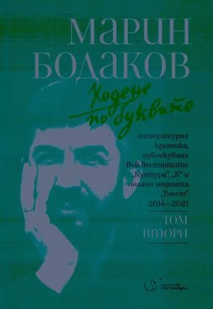 Ходене по буквите, том 2: Литературна критика, публикувана 2014-2021