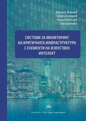 Системи за мониторинг на критичната инфраструктура с елементи на изкуствен интелект
