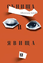 Сънища и явища
