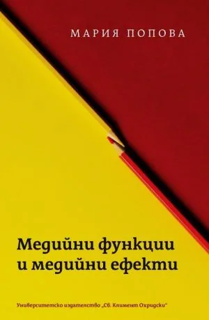 Медийни функции и медийни ефекти