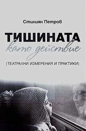 Тишината като действие (театрални измерения и практики)