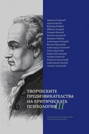 Творческите предизвикателства на критическата психология, том 3