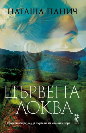Цървена локва /повест/