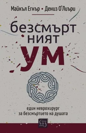 Безсмъртният ум. Един неврохирург за безсмъртието на душата