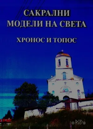 Сакрални модели на света. Хронос и топос. Годишник на Асоциация "Онгъл", том 24, год.ХVI, 2025