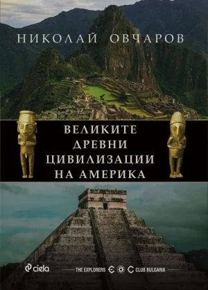 Великите древни цивилизации на Америка