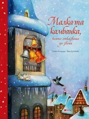 Малката камбанка, която отказваше да звъни