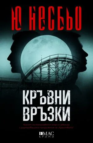 Кралството, книга 2: Кръвни връзки