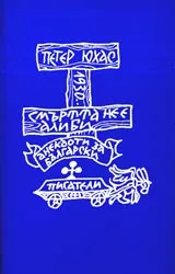 Смъртта не е алиби (Анекдоти за български писатели)