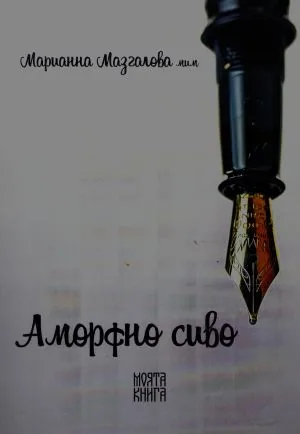 Аморфно сиво