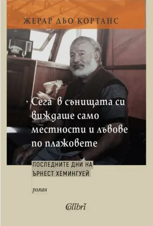Сега в сънищата си виждаше само местности и лъвове по плажовете. Последните дни на Ърнест Хемингуей