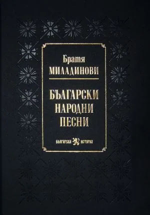 Български народни песни от братя Миладинови